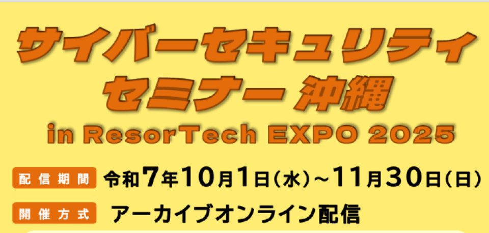 サイバーセキュリティセミナー沖縄の案内画像