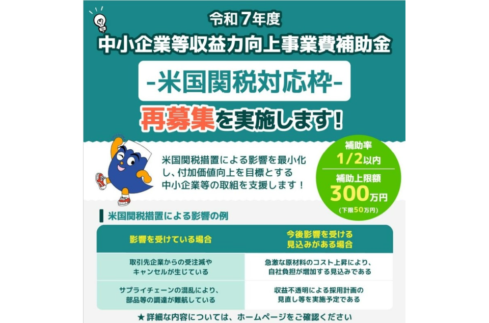 中小企業等収益力向上事業費補助金（米国関税対応枠）再募集のお知らせ画像