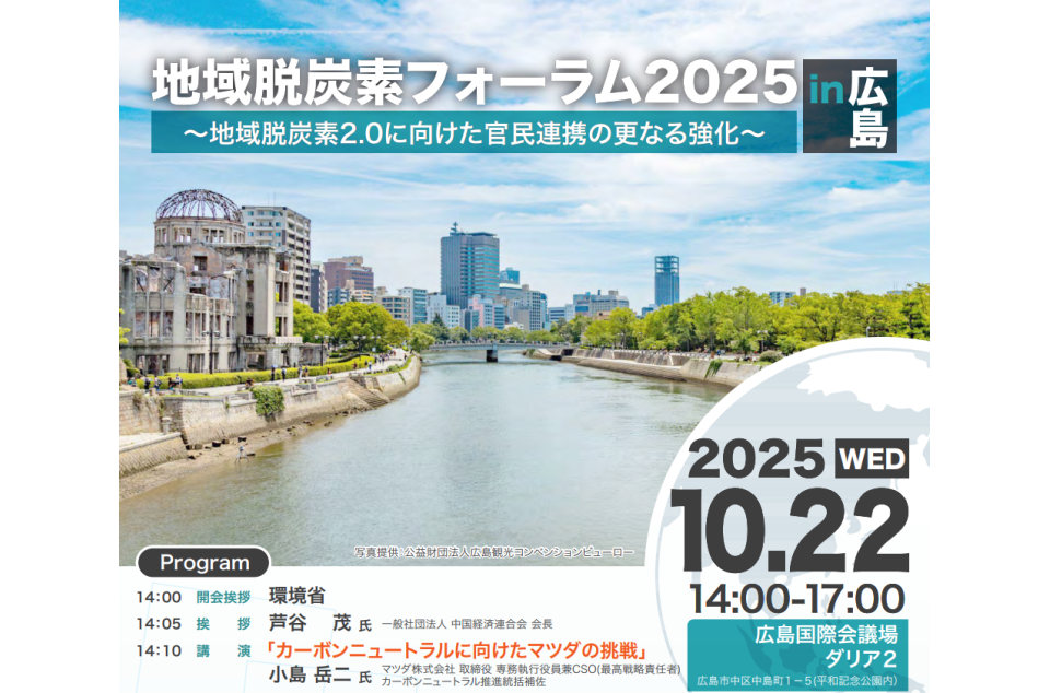 地域脱炭素フォーラム2025in広島の案内画像