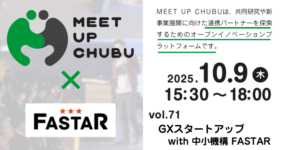 GXスタートアップwith中小機構FASTARの案内画像