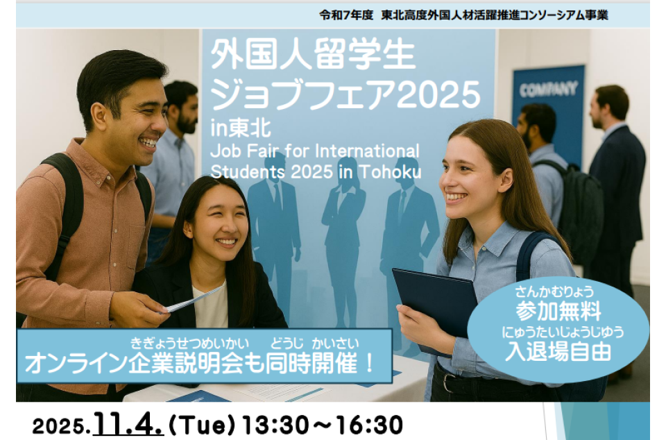 外国人留学生ジョブフェア2025in東北の案内画像