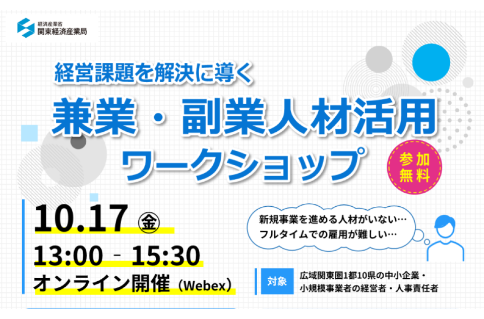 兼業・副業人材活用ワークショップの案内画像