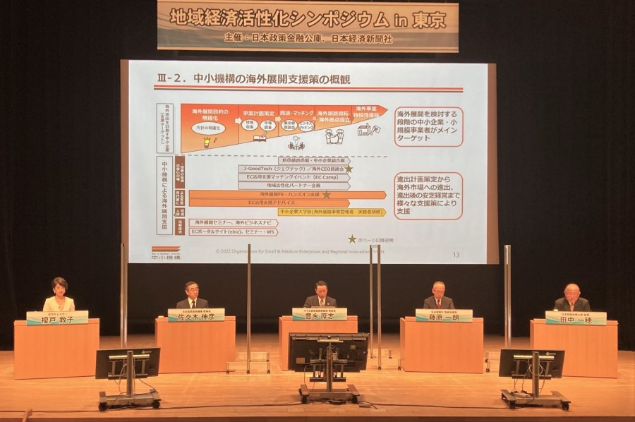 「世界にはばたく中小企業」をテーマに開催された「地域経済活性化シンポジウム in 東京」