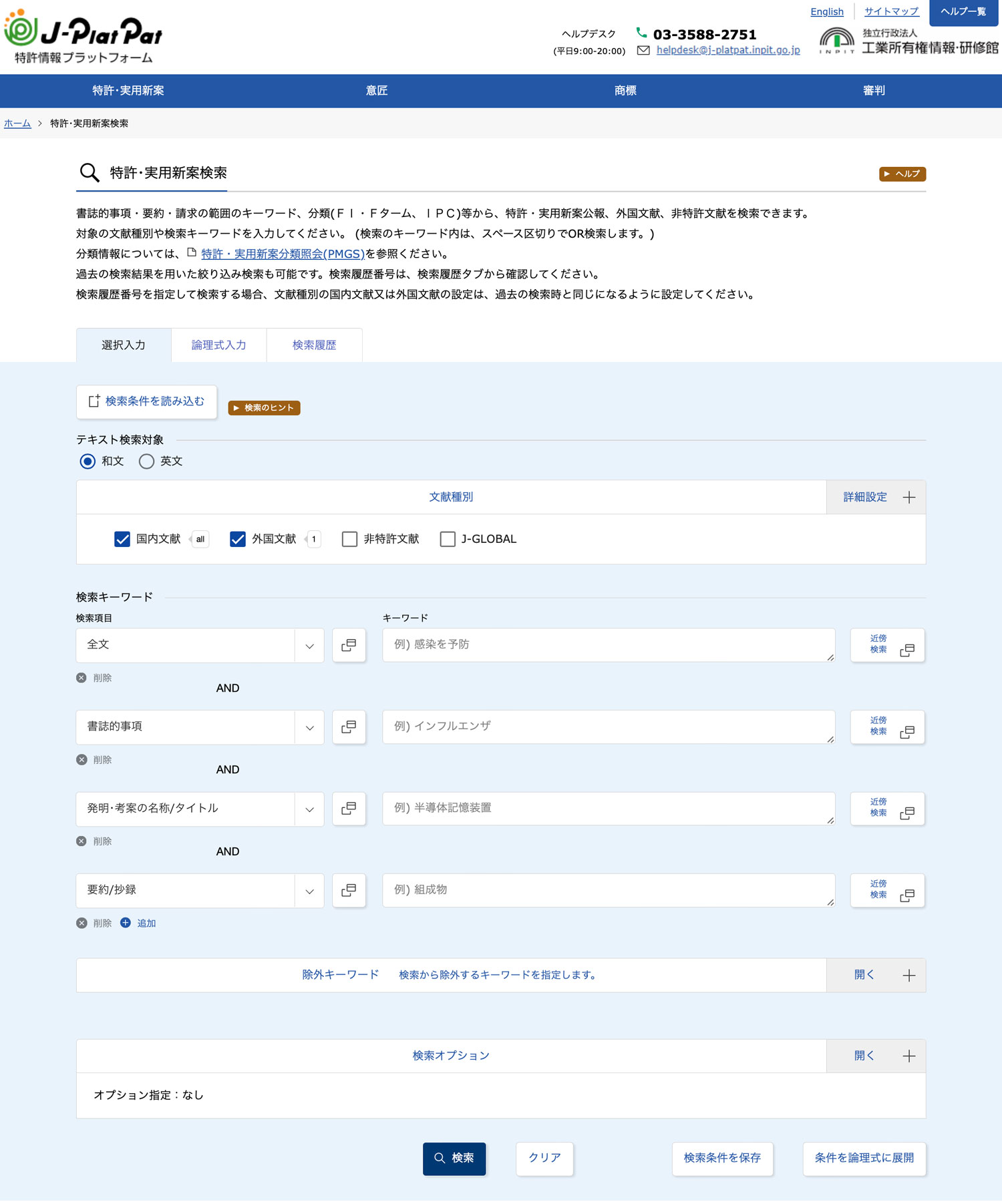 特許・実用新案検索ページ