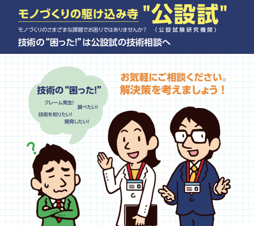 公設試のイメージ01