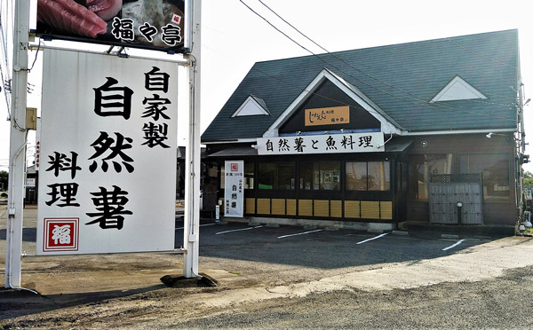 新関氏が経営する「自然薯料理　福々亭」。インバウンドにも人気だ