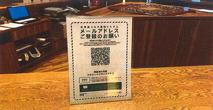 「北海道コロナ通知システム」登録のためQRコードを掲示