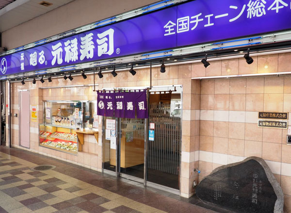 現在の元禄寿司本店