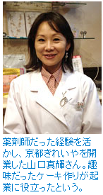 薬剤師だった経験を活かし、京都きれいやを開業した山口真輝さん。趣味だったケーキ作りが起業に役立ったという。