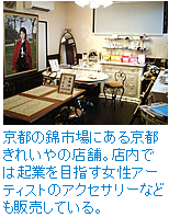 京都の錦市場にある京都きれいやの店舗。店内では起業を目指す女性アーティストのアクセサリーなども販売している。