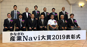 かながわ産業Navi大賞を受賞した長尾氏（前列右から3人目）