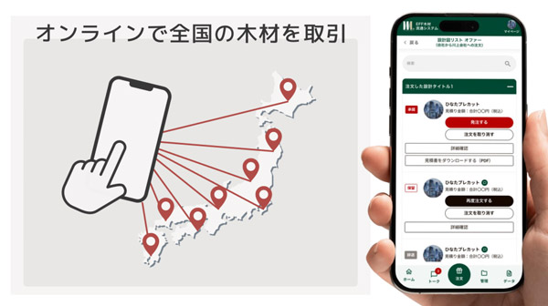 EFF木材流通システムは全国どこからでもスマホで発注ができる
