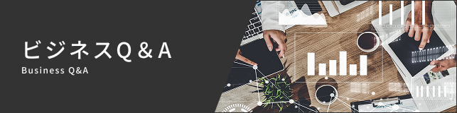ビジネスQ&A